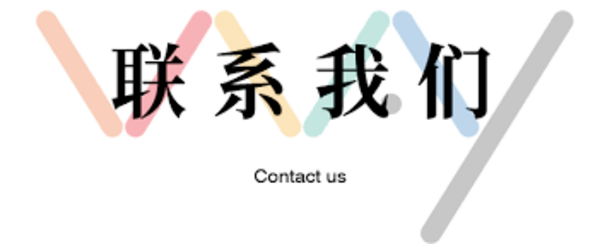 <b>河北百信管业有限公司-联系我们</b>