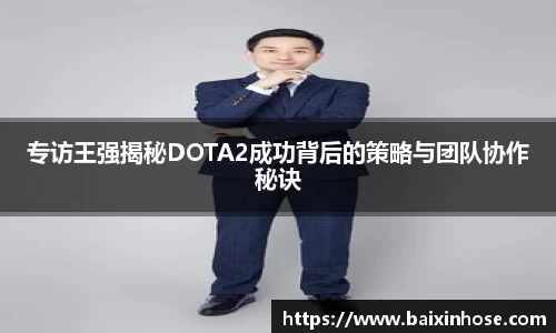 专访王强揭秘DOTA2成功背后的策略与团队协作秘诀