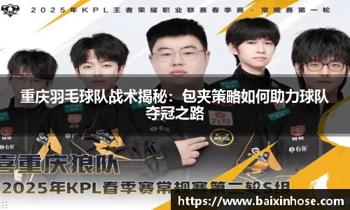 重庆羽毛球队战术揭秘：包夹策略如何助力球队夺冠之路